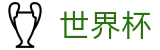 2026美加墨世界杯·世界杯线上投注领红包·2026世界杯全赛程实时滚球